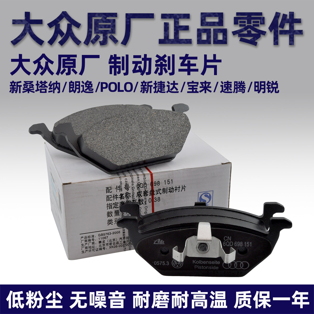 大众桑塔纳朗逸宝来前刹车片原厂图片