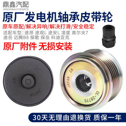 适配途昂途观L途安L凌度高尔夫7途岳探歌探岳发电机轴承皮带轮子