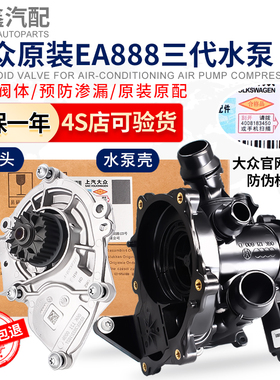 大众途昂途观L凌渡迈腾B8奥迪A4LA6LA5第三代EA888节温器水泵原厂