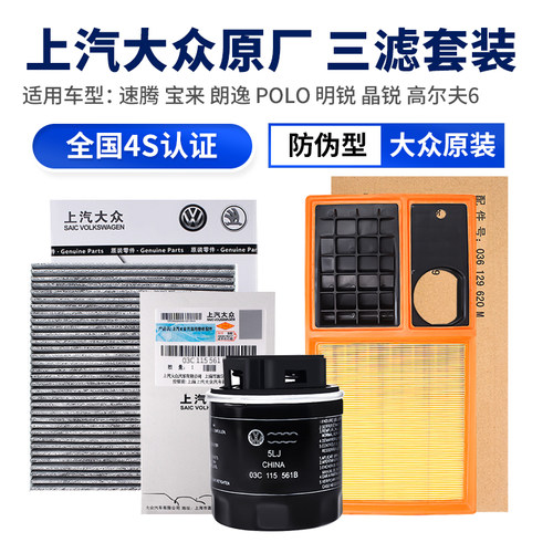 速腾宝来朗逸POLO明锐晶锐高尔夫6机油空调空气三滤芯套装