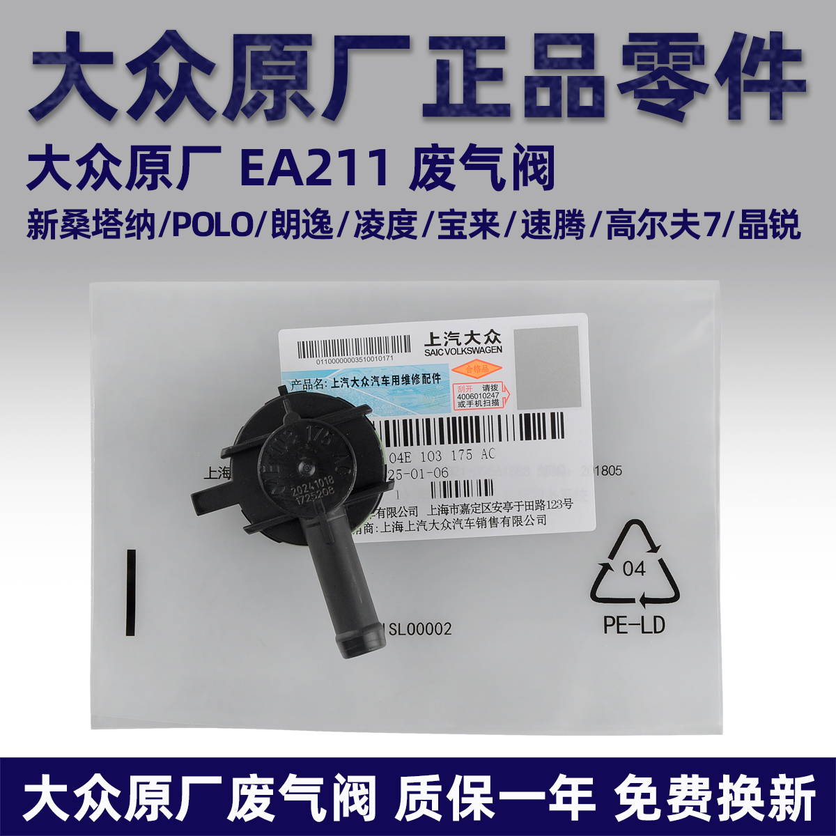 大众新桑塔纳凌渡朗逸废气单向阀