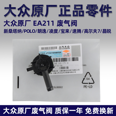 大众新桑塔纳凌渡朗逸废气单向阀