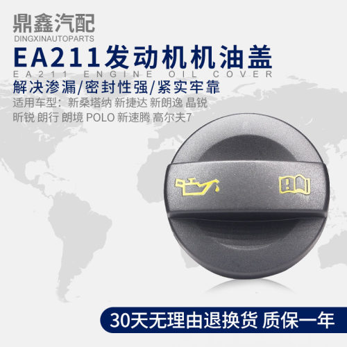 适配新桑塔纳捷达朗逸行境明晶昕锐POLO高尔夫7EA211发动机机油盖