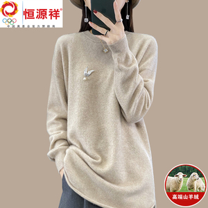 100%纯羊绒衫女秋冬新款恒源祥集团彩羊百搭打底高级感慵懒风毛衣