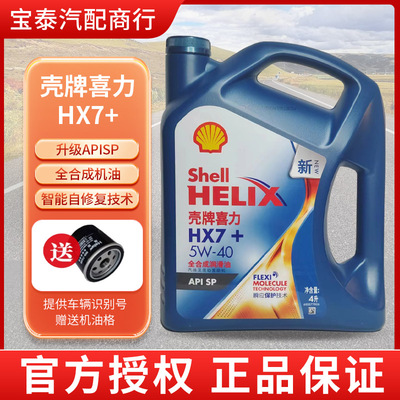 壳牌蓝壳HX7SP5W-30全合成机油