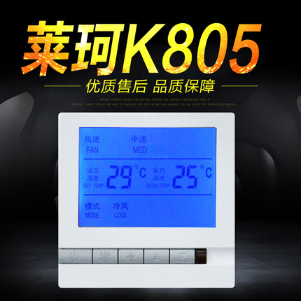 莱珂K805中央空调液晶温控器风机盘管温度控制器房间控温开关促销