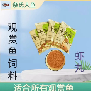 条氏十天胖 虾丸 观赏鱼饲料 金鱼 兰寿 泰狮热带鱼 锦鲤