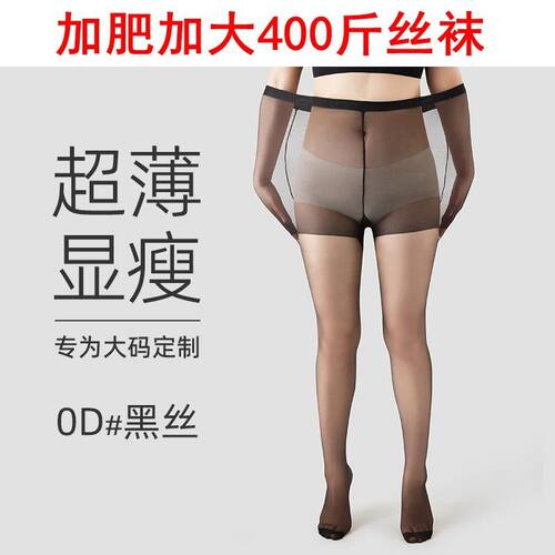 H大码黑丝袜女超薄款夏防勾丝胖mm400斤0d高透显瘦加肥加大连裤袜