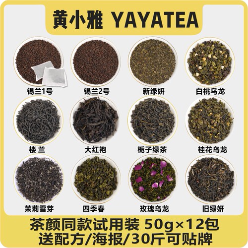 黄小雅新中式奶茶茶叶试用装全套