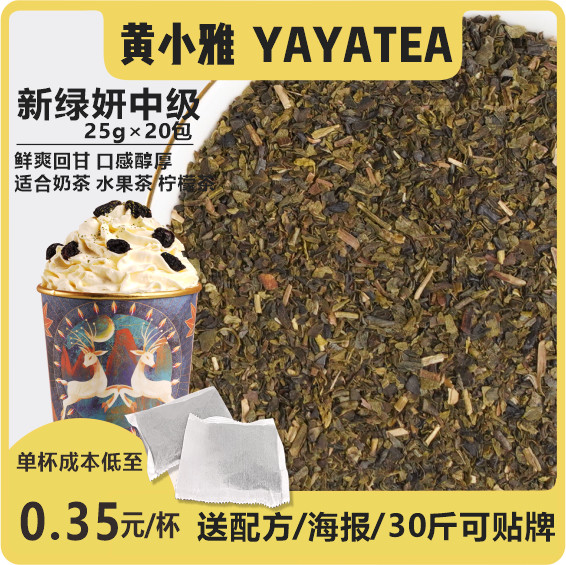 YAYATEA新绿妍某颜悦色凤栖绿桂平替款奶茶店专用商用大包装500g,餐饮具,茶道/零配,淘宝优惠券,粉丝福利购,淘宝优惠卷