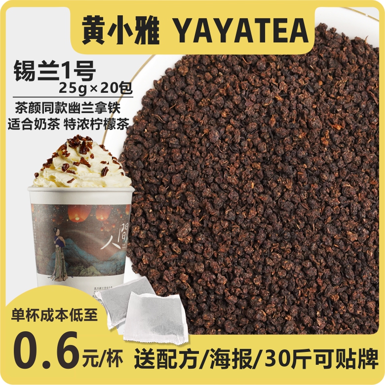 YAYATEA茶颜月色同款幽兰拿铁锡兰红茶茶叶500g包邮奶茶店专用