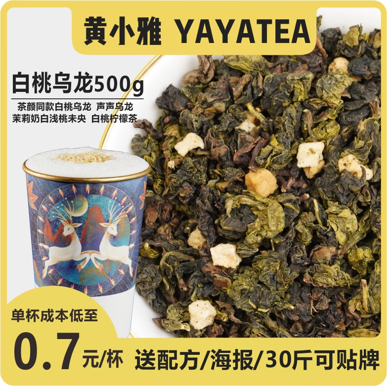 茶叶yayatea茶颜新中式白桃