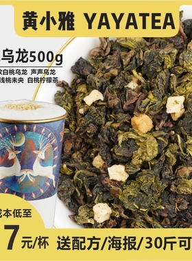 YAYATEA某颜月色茶叶同款白桃乌龙茶底声馨乌龙伏小桃500g包邮
