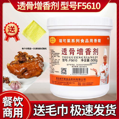 瑞可莱透骨增香剂量大优惠F5610