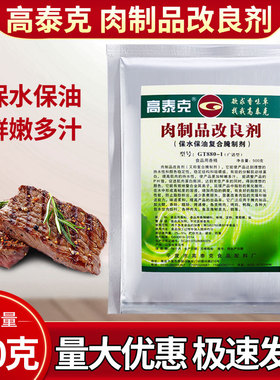 正品高泰克保水剂 肉制品改良剂保水王保油复合腌制剂广谱型食用