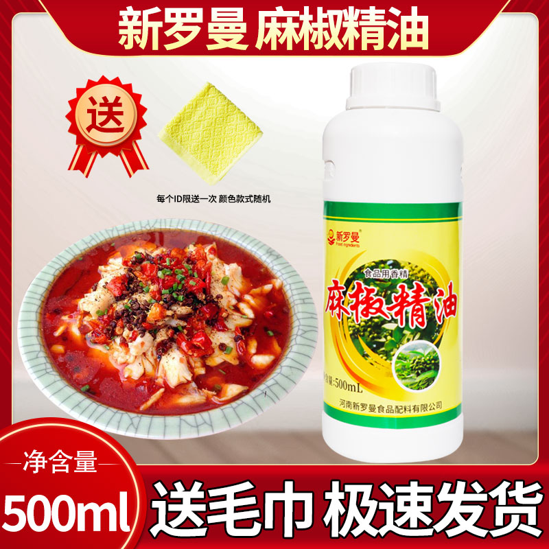 正品新罗曼麻椒精油500ml商用浓缩特麻花椒卤味火锅麻辣烫凉拌油