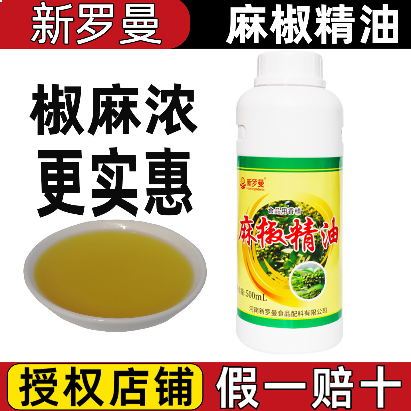 新罗曼麻椒精油500ml商用浓缩特麻花椒卤味火锅麻辣烫凉拌油调料