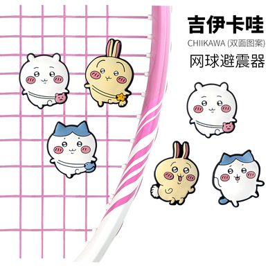 chiikawa吉伊卡哇小八网球拍避震器不易掉可爱网球防震减震器硅胶