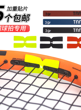 网球拍TAAN加重片配种片平衡片加重条