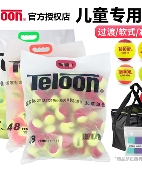 Teloon天龙儿童减压网球MINI/MID/软式红色绿色橙色彩色过渡网球