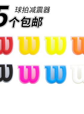 网球拍避震器减震器W威尔逊Wilson