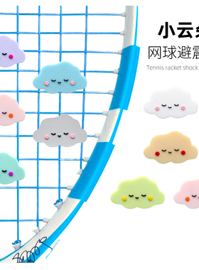 UDOIT云朵网球拍避震器不易掉可爱网球防震减震器硅胶