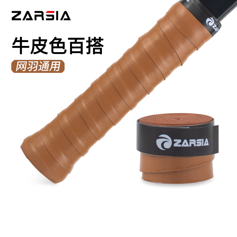 ZARSIA网球拍牛皮色手胶咖啡棕色羽毛球拍手胶缠绕带鱼竿吸汗带-封面