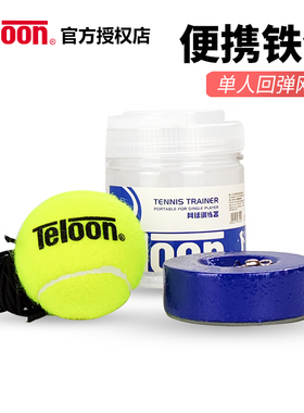 Teloon天龙带绳单人网球铁饼固定训练器皮筋回弹初学者便携式网球