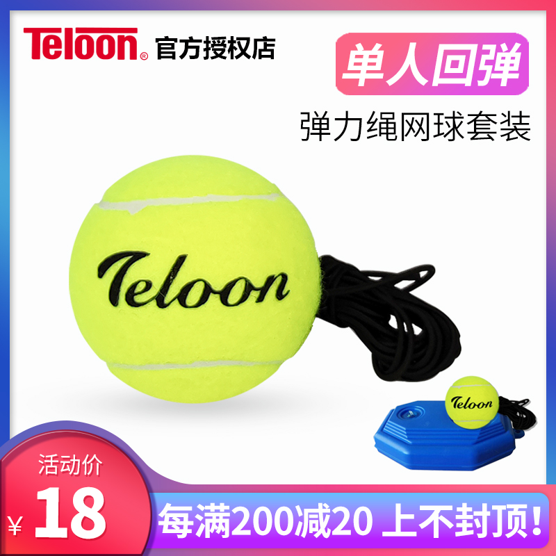 Teloon天龙带绳网球带线网球训练器单人网球回弹套装一个人打网球