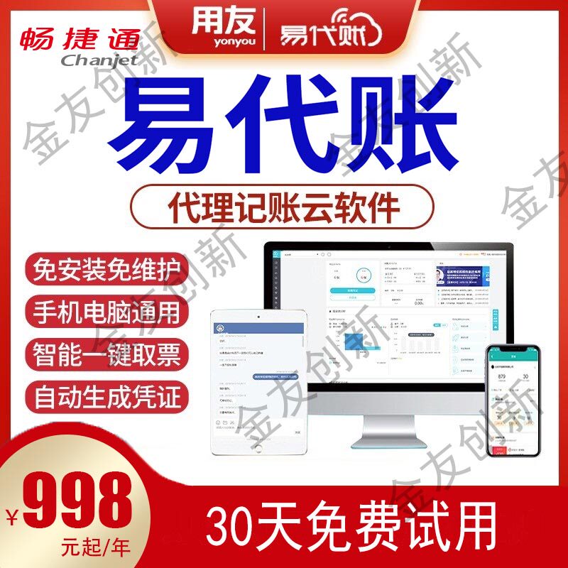 用友易代账财务软件代理记账发票取票T3网页版智能自动做账畅捷通