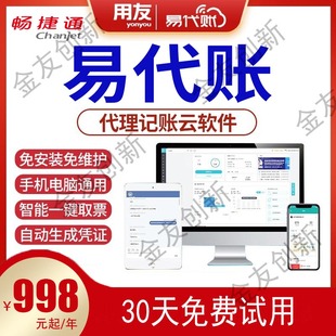 用友易代账财务软件代理记账发票取票T3网页版智能自动做账畅捷通