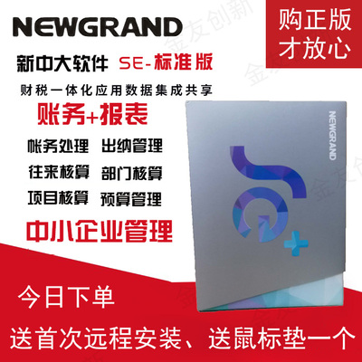 新中大软件财务SE+17.0会计记帐代账凭证管理系统代理记帐单机版