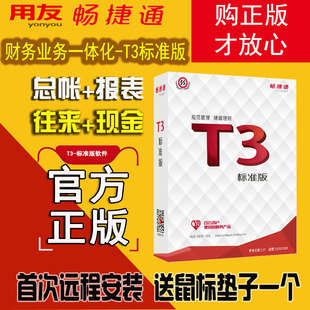 北京发货 用友t3标准版 财务管理软件记帐代理总帐报表记帐正版