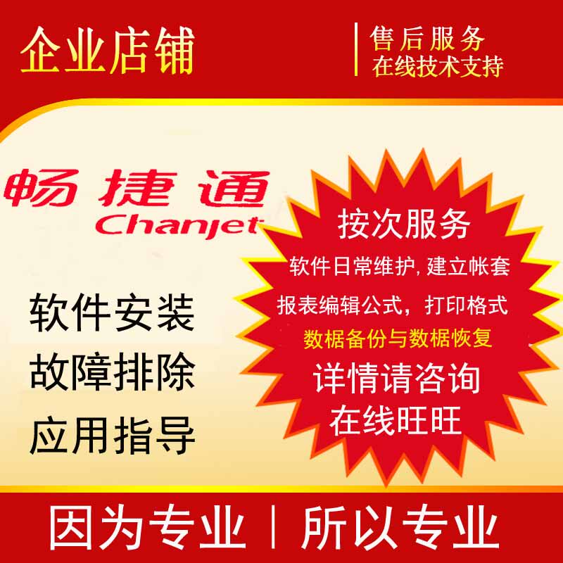 用友软件T3、T6、 T1、 T+、技术服务售后维修服务按次按年畅捷通