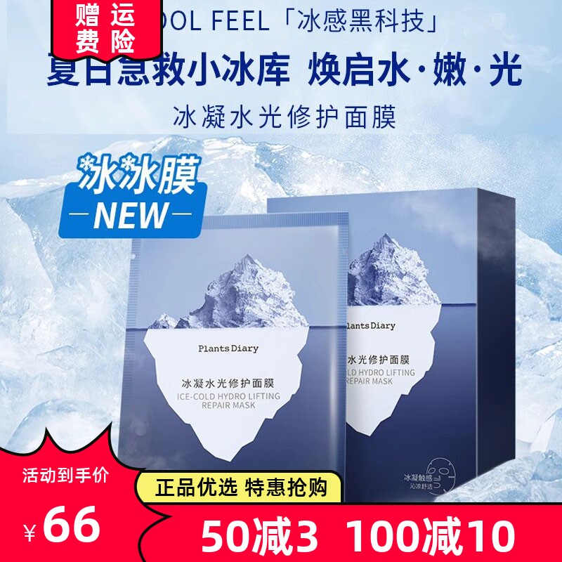 冰凝水光修护面膜植物日记舒缓