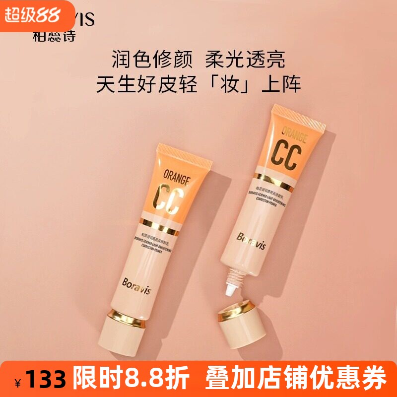 柏蕊诗任何肤质亮采修颜乳CC乳