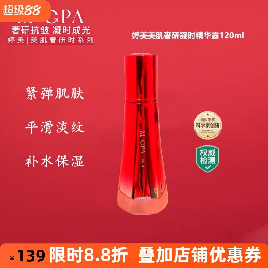 婷美美肌奢研凝时精华露爽肤水紧致提拉补水保湿淡化细纹提亮肤色