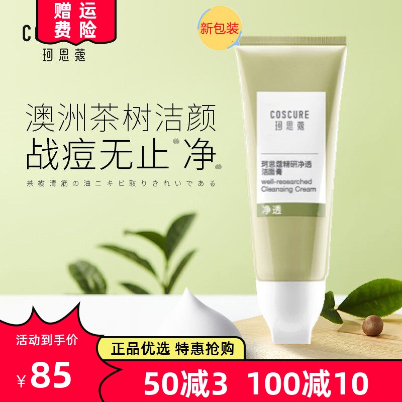 珂思蔻茶树净痘洁面膏
