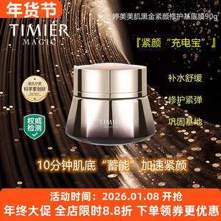 婷美美肌黑金紧颜修护基底膜免洗夜间睡眠面膜女收缩毛孔提亮肤色