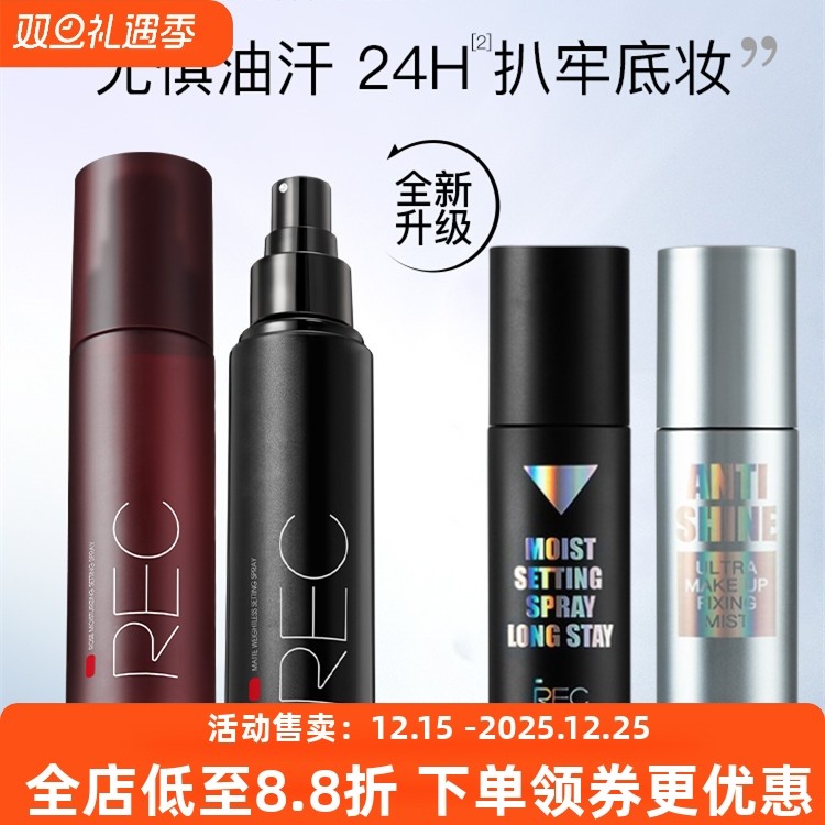 REC玫瑰轻润定妆喷雾舒缓保湿