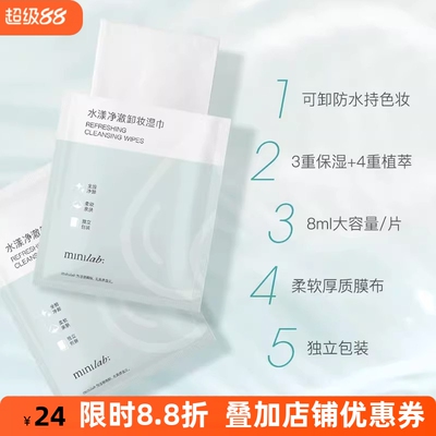 minilab脸部水漾净澈卸妆湿巾