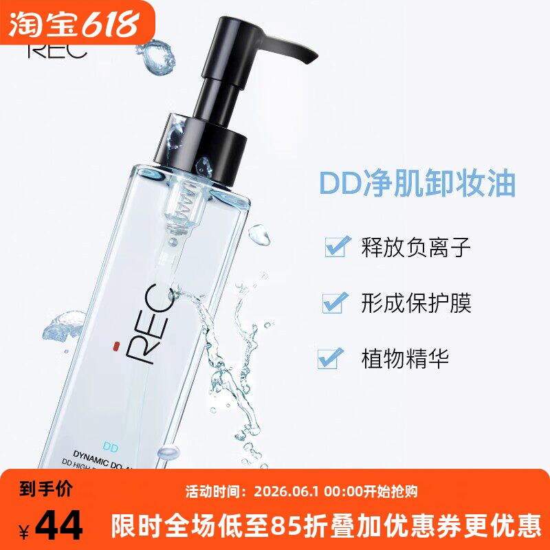 REC芮客净透DD卸妆油150ml深层清洁毛孔控油温和补水保湿卸妆水液