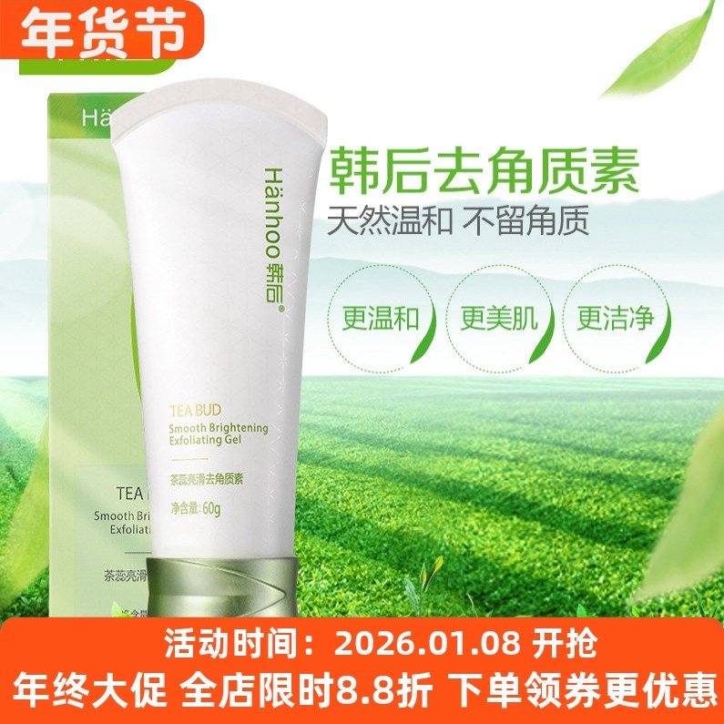 韩后茶蕊亮滑去角质素嫩白保湿温和男女学生面部去死皮啫喱磨砂膏
