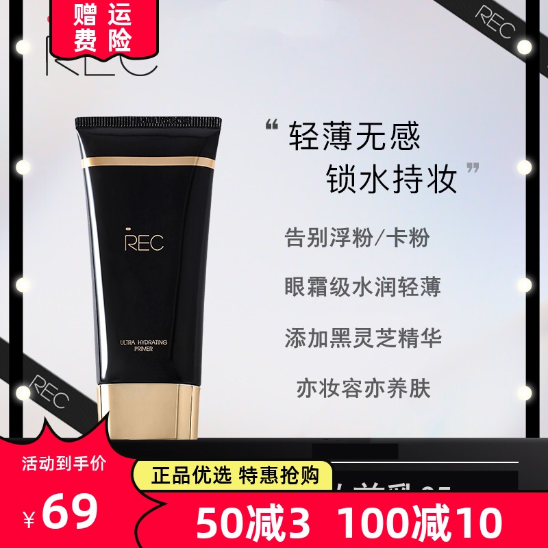 REC隔离保湿持妆不暗沉提亮肤色