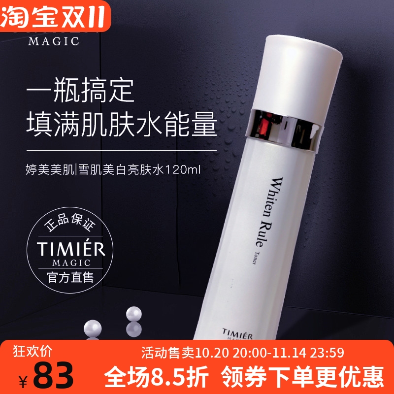 婷美美肌雪肌美白亮肤水祛黑黄淡斑提亮补水保湿淡纹烟酰胺爽肤水