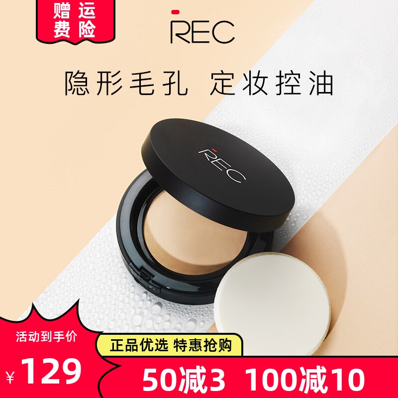 REC芮客保湿啫喱水粉饼持久定妆遮瑕干湿两用控油裸妆无粉感推荐