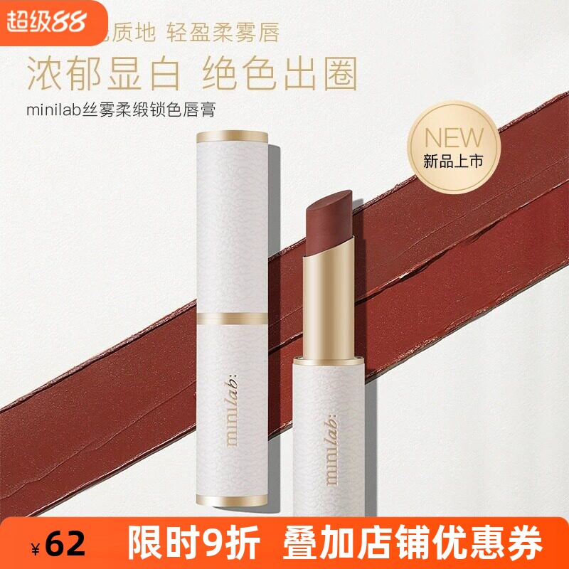 minilab丝雾柔缎棕色哑光口红