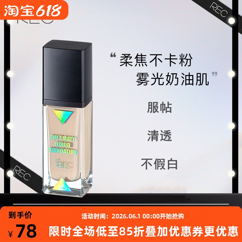 REC柔雾遮瑕粉底液 持久保湿不脱妆自然奶油肌干油皮养肤学生平价