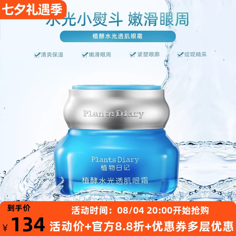植物日记眼霜舒缓保湿滋润