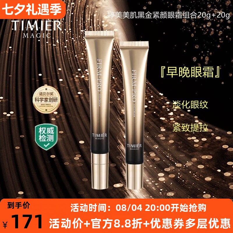 婷美黑金紧颜眼霜二裂酵母淡纹